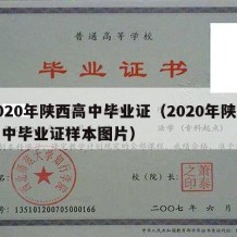 2020年陕西高中毕业证（2020年陕西高中毕业证样本图片）