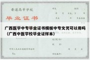 广西医学中专毕业证书模板中专文凭可以用吗（广西中医学校毕业证样本）