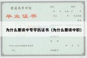 为什么要读中专学历证书（为什么要读中职）