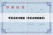 学历证明书模板（学历证明哪里弄）