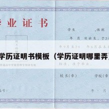 学历证明书模板（学历证明哪里弄）