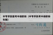 中专学历报考中级职称（中专学历考中级职称年限）