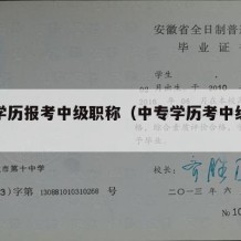 中专学历报考中级职称（中专学历考中级职称年限）