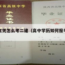 高中文凭怎么考二建（高中学历如何报考二建）