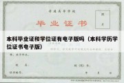 本科毕业证和学位证有电子版吗（本科学历学位证书电子版）