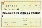 兰州大学毕业证书壳（兰州大学毕业证学位证）