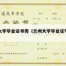 兰州大学毕业证书壳（兰州大学毕业证学位证）