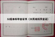 32后本科毕业证书（30天本科毕业证）