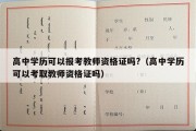 高中学历可以报考教师资格证吗?（高中学历可以考取教师资格证吗）