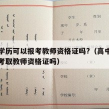 高中学历可以报考教师资格证吗?（高中学历可以考取教师资格证吗）