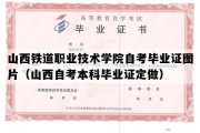 山西铁道职业技术学院自考毕业证图片（山西自考本科毕业证定做）