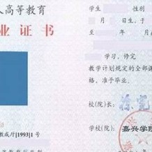 嘉兴南湖学院毕业证(大学毕业证样本_图片_模板)_历任校长