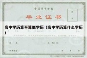 高中学历算不算低学历（高中学历算什么学历）