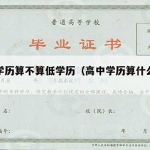 高中学历算不算低学历（高中学历算什么学历）