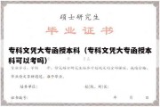 专科文凭大专函授本科（专科文凭大专函授本科可以考吗）