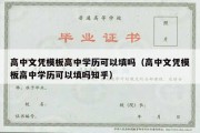 高中文凭模板高中学历可以填吗（高中文凭模板高中学历可以填吗知乎）