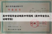 高中学历毕业证明高中学历吗（高中毕业怎么证明学历）