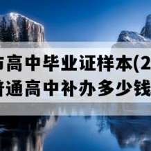 淮安市高中毕业证样本(2013年江苏普通高中补办多少钱）