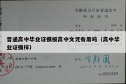 普通高中毕业证模板高中文凭有用吗（高中毕业证模样）