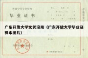 广东开发大学文凭没用（广东开放大学毕业证样本图片）