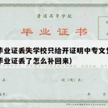 中专毕业证丢失学校只给开证明中专文凭吗（中专毕业证丢了怎么补回来）