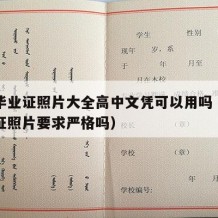 高中毕业证照片大全高中文凭可以用吗（高中毕业证照片要求严格吗）