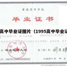 95高中毕业证图片（1995高中毕业证图片）