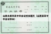 山西太原市高中毕业证样本图片（山西省高中毕业证样本）