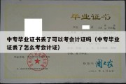 中专毕业证书丢了可以考会计证吗（中专毕业证丢了怎么考会计证）