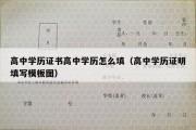 高中学历证书高中学历怎么填（高中学历证明填写模板图）