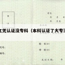 本科文凭认证没专科（本科认证了大专没认证）