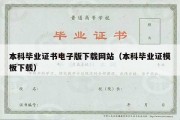 本科毕业证书电子版下载网站（本科毕业证模板下载）