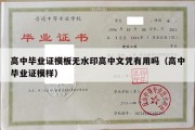 高中毕业证模板无水印高中文凭有用吗（高中毕业证模样）