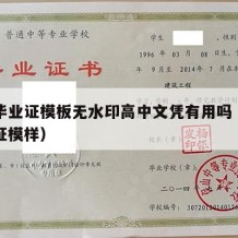 高中毕业证模板无水印高中文凭有用吗（高中毕业证模样）