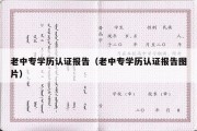 老中专学历认证报告（老中专学历认证报告图片）