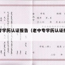 老中专学历认证报告（老中专学历认证报告图片）