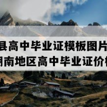 汉寿县高中毕业证模板图片(2012年湖南地区高中毕业证价格）