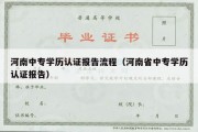 河南中专学历认证报告流程（河南省中专学历认证报告）