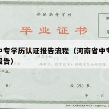 河南中专学历认证报告流程（河南省中专学历认证报告）