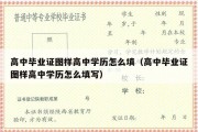 高中毕业证图样高中学历怎么填（高中毕业证图样高中学历怎么填写）