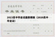 2023高中毕业证最新模板（2020高中毕业证）