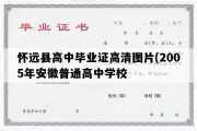 怀远县高中毕业证高清图片(2005年安徽普通高中学校