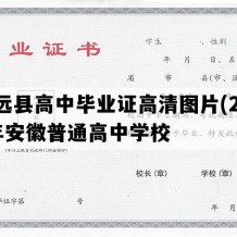 怀远县高中毕业证高清图片(2005年安徽普通高中学校