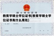 教育学硕士学位证书(教育学硕士学位证书有什么用处)