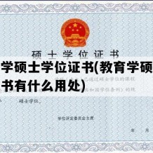 教育学硕士学位证书(教育学硕士学位证书有什么用处)