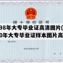 1998年大专毕业证高清图片(2000年大专毕业证样本图片高清)