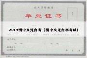 2019初中文凭自考（初中文凭自学考试）