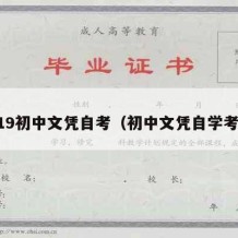 2019初中文凭自考（初中文凭自学考试）