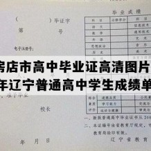 瓦房店市高中毕业证高清图片(2008年辽宁普通高中学生成绩单）