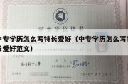 中专学历怎么写特长爱好（中专学历怎么写特长爱好范文）